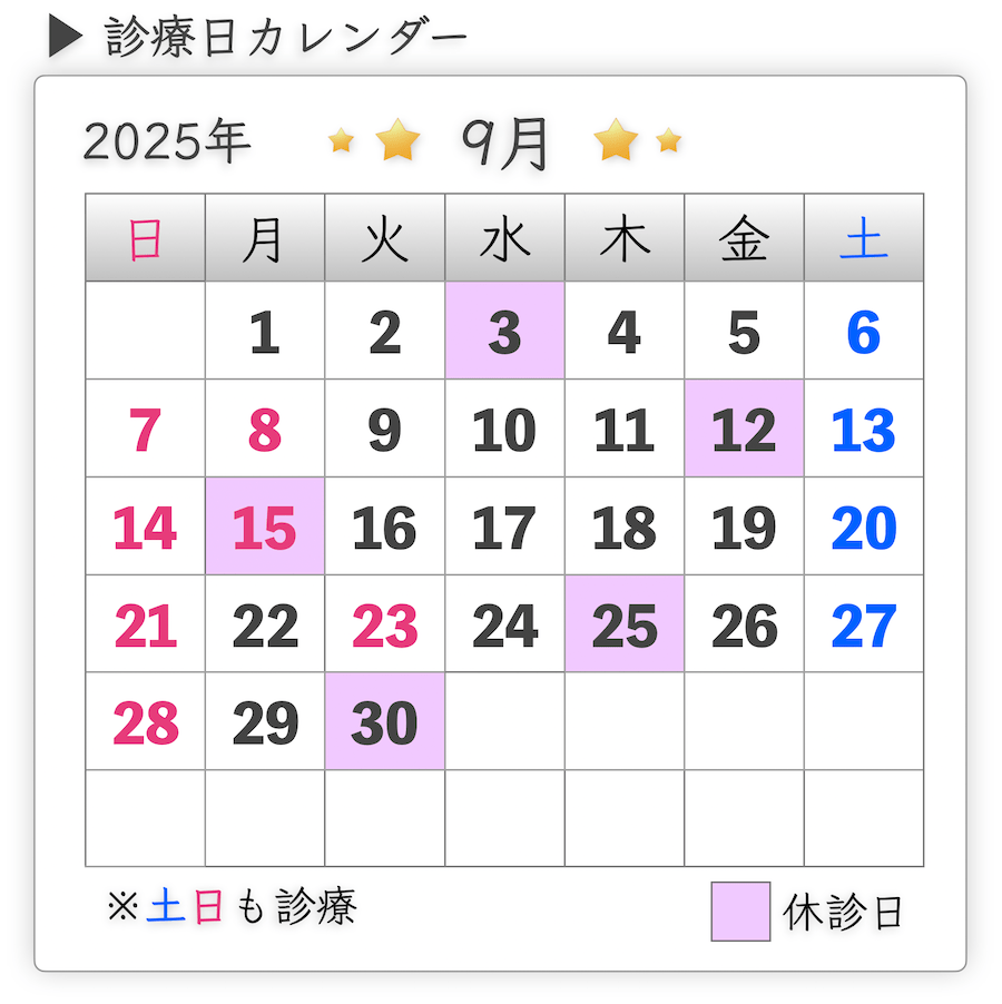 診療日
