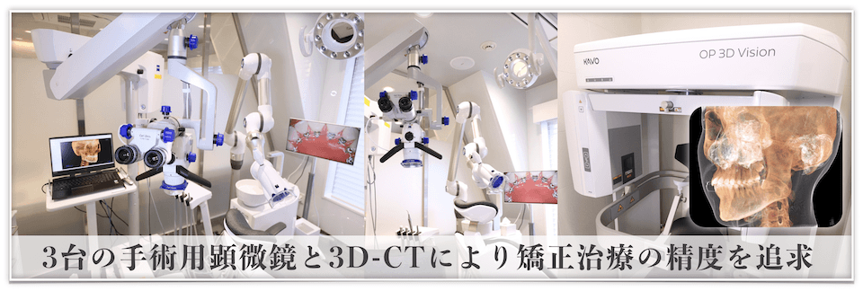 渋谷セントラル矯正歯科,マイクロスコープ、手術用顕微鏡,3DCT